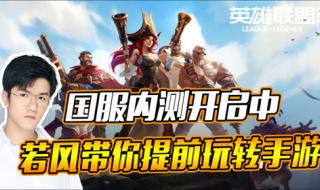 lol手游国服内测 lol手游国服内测