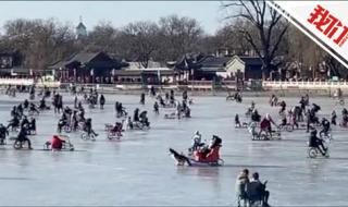 什刹海冰场关闭 什刹海冰场关闭