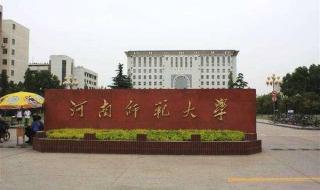 新乡师范学院 新乡师范学院